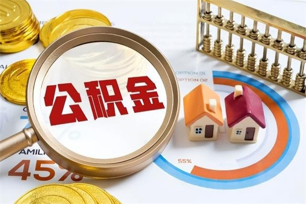 房屋公积金最低交多少-淮北公积金代办平台